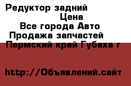 Редуктор задний Prsche Cayenne 2012 4,8 › Цена ­ 40 000 - Все города Авто » Продажа запчастей   . Пермский край,Губаха г.